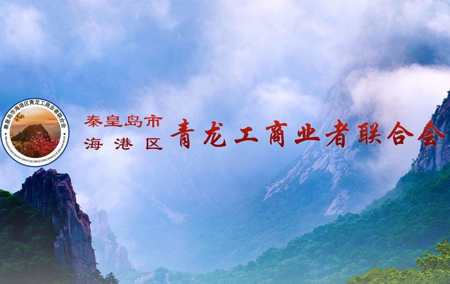 秦皇島青龍工商業者聯合會