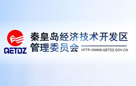 秦皇島經濟技術開發區
