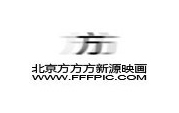 北京方方方新源映畫