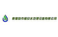 福安水處理設備