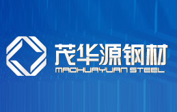 茂華源鋼材