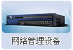 網(wǎng)絡(luò)管理設(shè)備